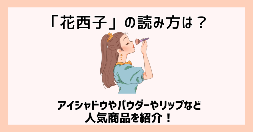 花西子 読み方